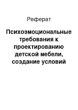 Реферат: Психоэмоциональные требования к проектированию детской мебели, создание условий для развития интеллекта детей