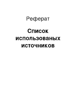 Реферат: Список использованых источников