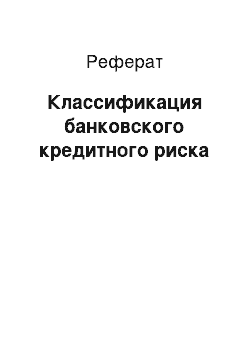 Реферат: Классификация банковского кредитного риска