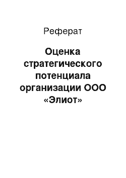 Реферат: Оценка стратегического потенциала организации ООО «Элиот»