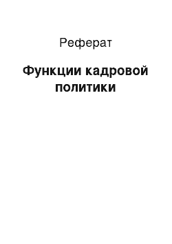 Реферат: Функции кадровой политики