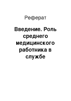 Реферат: Введение. Роль среднего медицинского работника в службе планирования семьи