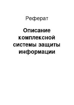 Реферат: Описание комплексной системы защиты информации