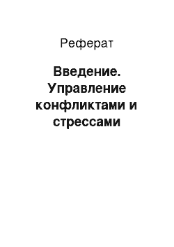 Реферат: Введение. Управление конфликтами и стрессами