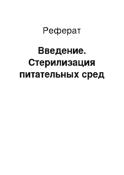 Реферат: Введение. Стерилизация питательных сред