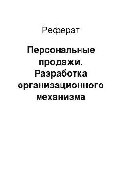 Реферат: Персональные продажи. Разработка организационного механизма управления маркетингом на малом предприятии