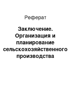 Реферат: Заключение. Организация и планирование сельскохозяйственного производства