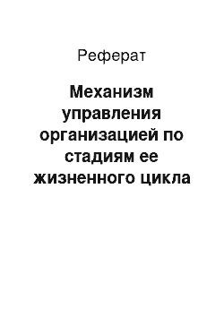 Реферат: Механизм управления организацией по стадиям ее жизненного цикла и направления его совершенствования