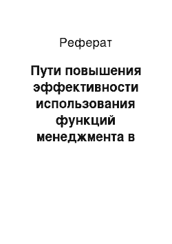 Реферат: Пути повышения эффективности использования функций менеджмента в деятельности организации