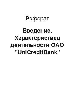 Реферат: Введение. Характеристика деятельности ОАО "UniCreditBank"
