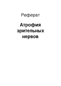 Реферат: Атрофия зрительных нервов