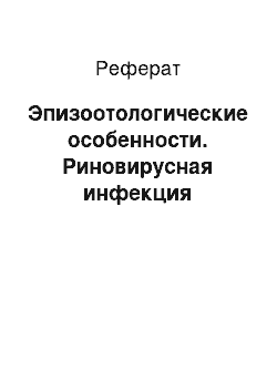 Реферат: Эпизоотологические особенности. Риновирусная инфекция