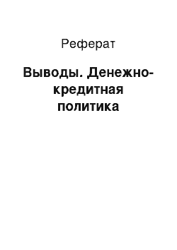 Реферат: Выводы. Денежно-кредитная политика