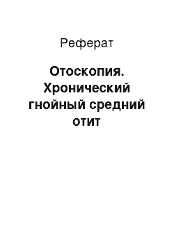 Реферат: Отоскопия. Хронический гнойный средний отит