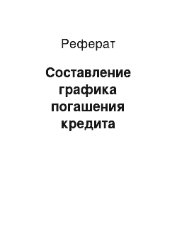 Реферат: Составление графика погашения кредита