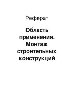 Реферат: Область применения. Монтаж строительных конструкций