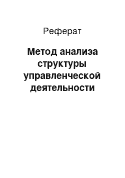 Реферат: Метод анализа структуры управленческой деятельности