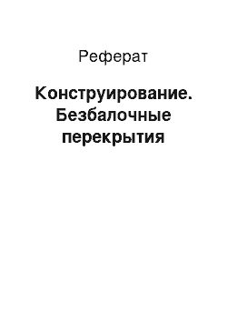 Реферат: Конструирование. Безбалочные перекрытия