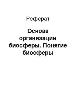 Реферат: Основа организации биосферы. Понятие биосферы