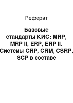Реферат: Базовые стандарты КИС: MRP, MRP II, ERP, ERP II. Системы CRP, CRM, CSRP, SCP в составе базовых стандартов