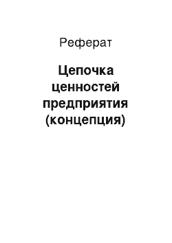 Реферат: Цепочка ценностей предприятия (концепция)