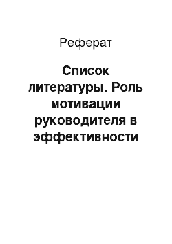 Реферат: Список литературы. Роль мотивации руководителя в эффективности принимаемых решений