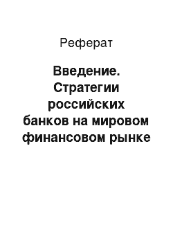 Реферат: Введение. Стратегии российских банков на мировом финансовом рынке (на примере ПАО "ВТБ")