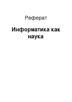 Реферат: Информатика как наука