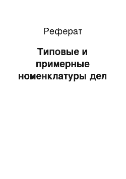 Реферат: Типовые и примерные номенклатуры дел