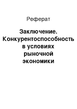 Реферат: Заключение. Конкурентоспособность в условиях рыночной экономики