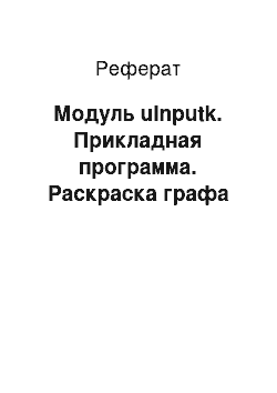 Реферат: Модуль uInputk. Прикладная программа. Раскраска графа