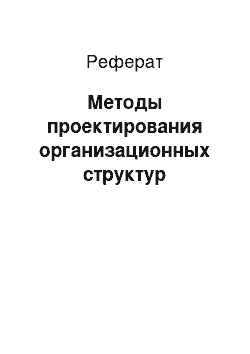 Реферат: Методы проектирования организационных структур