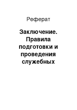 Реферат: Заключение. Правила подготовки и проведения служебных совещаний