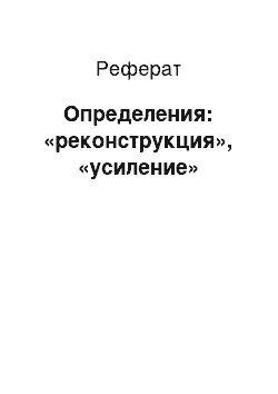 Реферат: Определения: «реконструкция», «усиление»