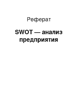 Реферат: SWOT — анализ предприятия