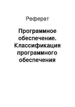 Реферат: Программное обеспечение. Классификация программного обеспечения