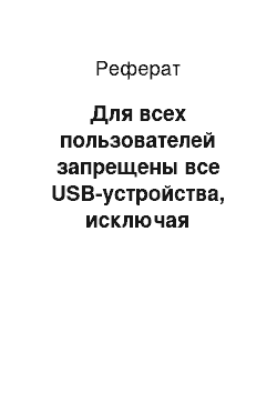 Реферат: Для всех пользователей запрещены все USB-устройства, исключая клавиатуры и мыши