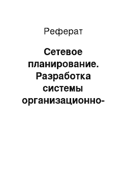 Реферат: Сетевое планирование. Разработка системы организационно-технологических решений по строительству объекта