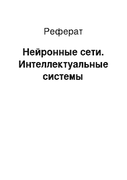 Реферат: Нейронные сети. Интеллектуальные системы