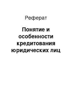 Реферат: Понятие и особенности кредитования юридических лиц