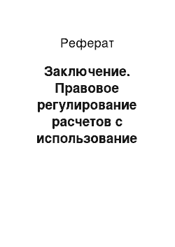 Реферат: Заключение. Правовое регулирование расчетов с использование банковских карт