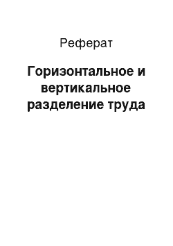 Реферат: Горизонтальное и вертикальное разделение труда