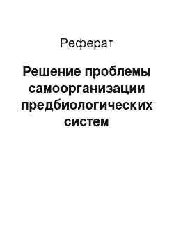 Реферат: Решение проблемы самоорганизации предбиологических систем