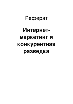 Реферат: Интернет-маркетинг и конкурентная разведка