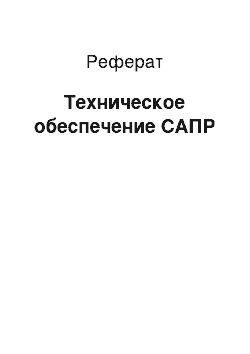 Реферат: Техническое обеспечение САПР