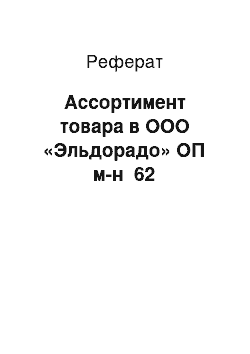 Реферат: Ассортимент товара в ООО «Эльдорадо» ОП м-н №62