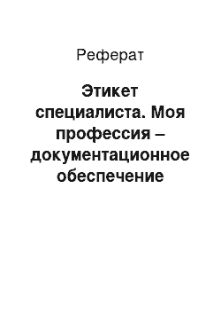 Реферат: Этикет специалиста. Моя профессия – документационное обеспечение управления и архивоведение