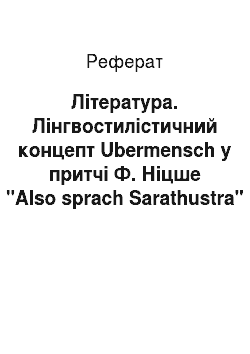 Реферат: Література. Лінгвостилістичний концепт Ubermensch у притчі Ф. Ніцше "Also sprach Sarathustra"