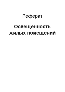 Реферат: Освещенность жилых помещений