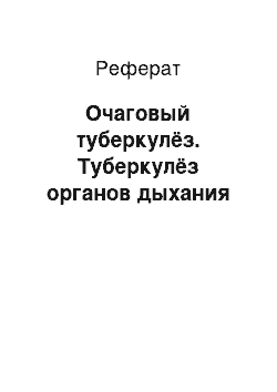 Реферат: Очаговый туберкулёз. Туберкулёз органов дыхания